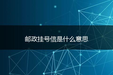 邮政挂号信是什么意思