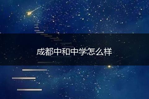 成都中和中学怎么样