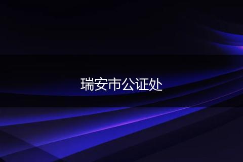 瑞安市公证处