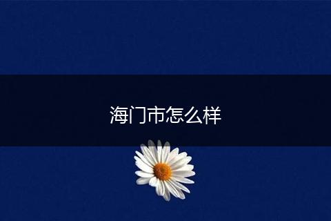 海门市怎么样