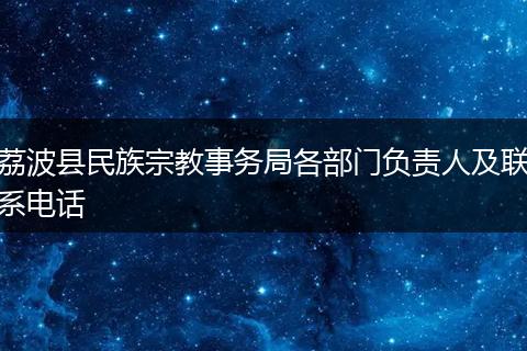 荔波县民族宗教事务局各部门负责人及联系电话