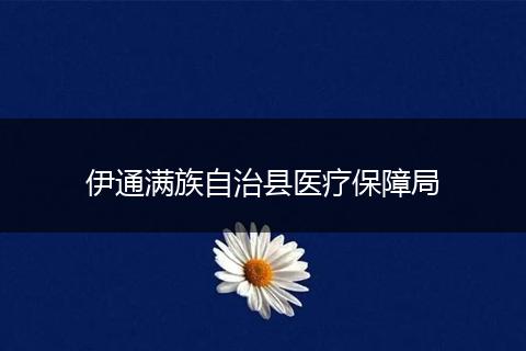 伊通满族自治县医疗保障局