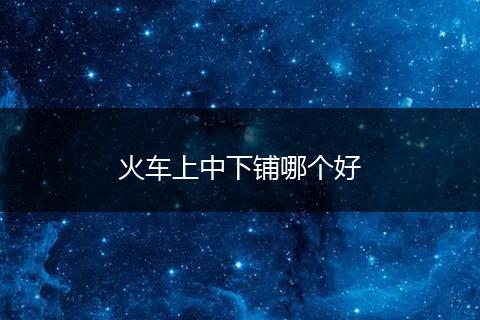 火车上中下铺哪个好