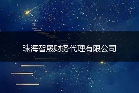 珠海智晟财务代理有限公司