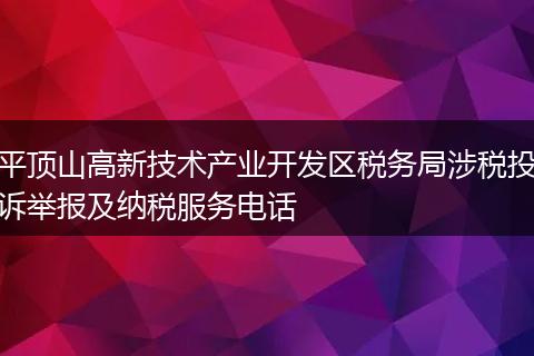 平顶山高新技术产业开发区税务局涉税投诉举报及纳税服务电话