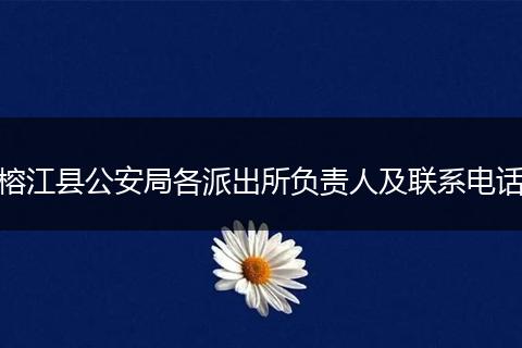 榕江县公安局各派出所负责人及联系电话