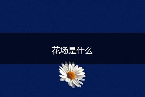 花场是什么