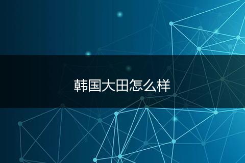 韩国大田怎么样