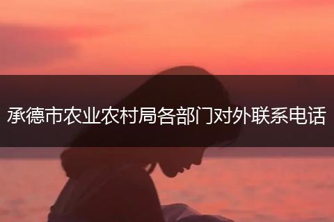 承德市农业农村局各部门对外联系电话