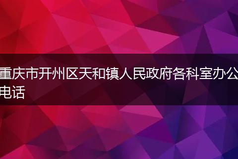 重庆市开州区天和镇人民政府各科室办公电话