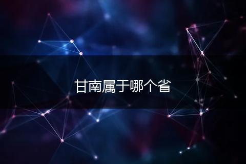 甘南属于哪个省