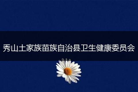 秀山土家族苗族自治县卫生健康委员会