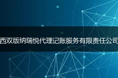 西双版纳瑞悦代理记账服务有限责任公司