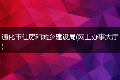 通化市住房和城乡建设局(网上办事大厅)