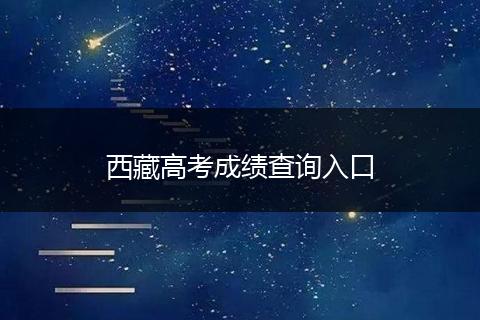 西藏高考成绩查询入口