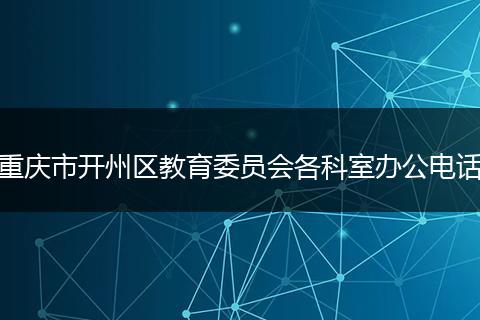重庆市开州区教育委员会各科室办公电话