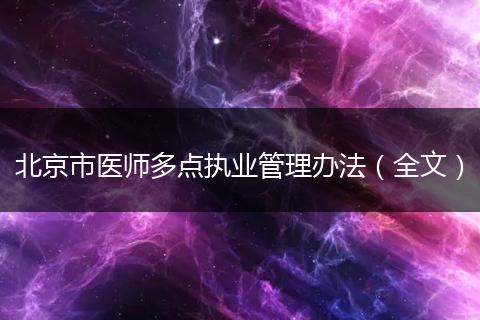 北京市医师多点执业管理办法（全文）