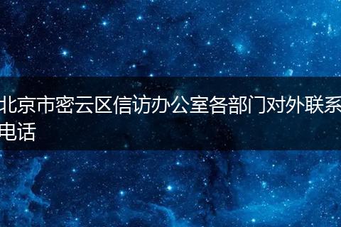 北京市密云区信访办公室各部门对外联系电话