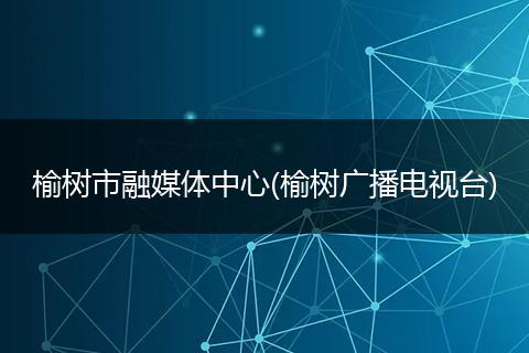 榆树市融媒体中心(榆树广播电视台)