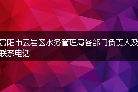 贵阳市云岩区水务管理局各部门负责人及联系电话