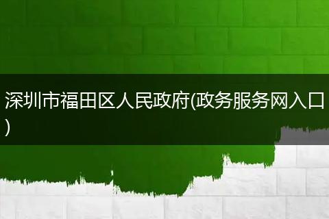 深圳市福田区人民政府(政务服务网入口)