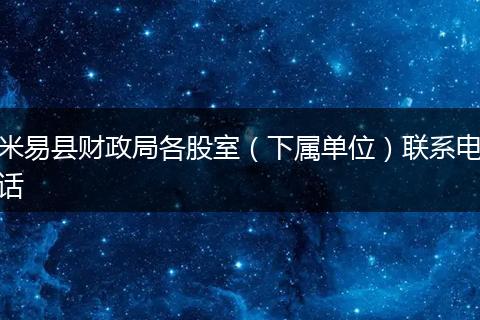 米易县财政局各股室（下属单位）联系电话