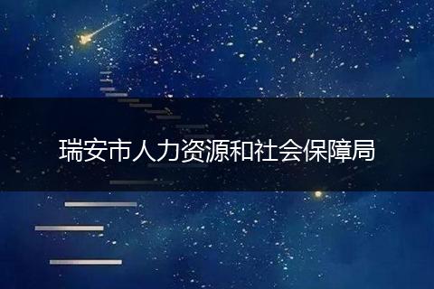 瑞安市人力资源和社会保障局