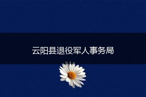 云阳县退役军人事务局