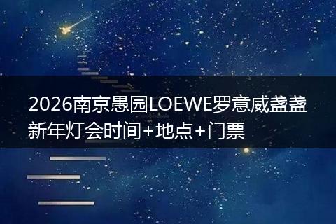 2026南京愚园LOEWE罗意威盏盏新年灯会时间+地点+门票