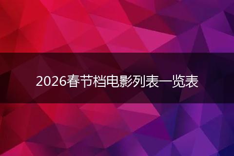2026春节档电影列表一览表