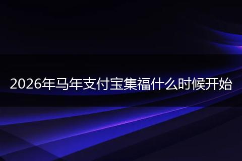 2026年马年支付宝集福什么时候开始