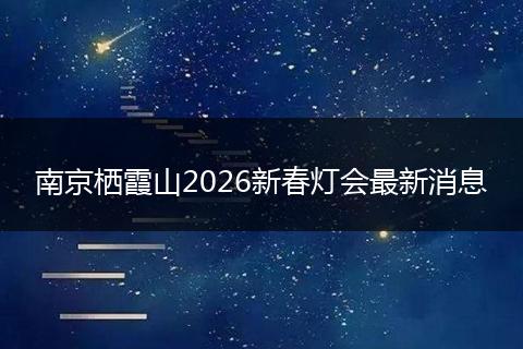 南京栖霞山2026新春灯会最新消息