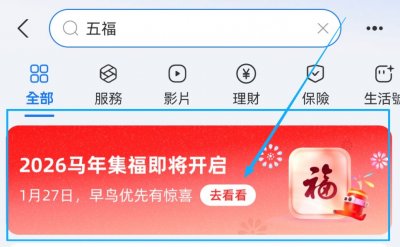 2026支付宝集五福怎么操作？在哪进入？