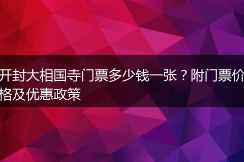 开封大相国寺门票多少钱一张？附门票价格及优惠政策