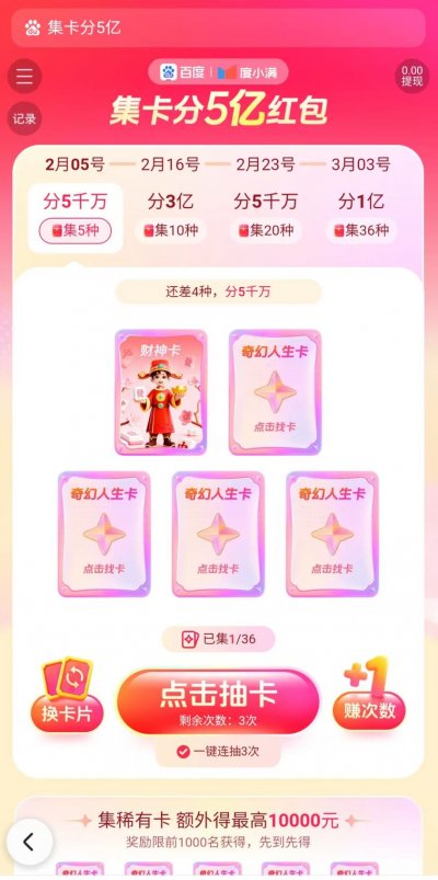 2026百度分5亿春节红包奇幻人生集卡活动玩法