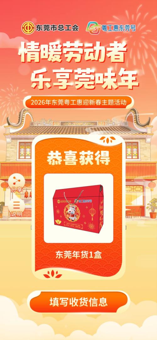 2026东莞工会烧鹅年货兑奖指南(时间+规则)