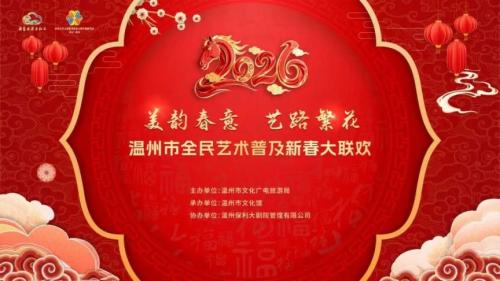 2026温州市全民艺术普及新春大联欢免费领票指南（时间+地点）