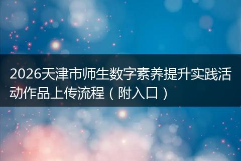 2026天津市师生数字素养提升实践活动作品上传流程（附入口）