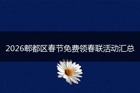 2026郫都区春节免费领春联活动汇总