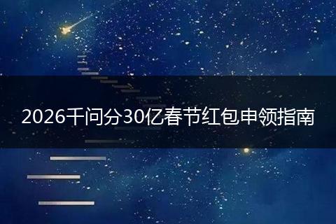 2026千问分30亿春节红包申领指南