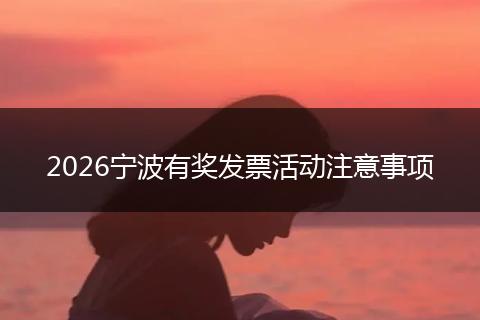 2026宁波有奖发票活动注意事项
