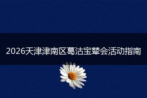 2026天津津南区葛沽宝辇会活动指南