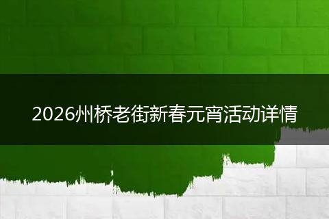 2026州桥老街新春元宵活动详情