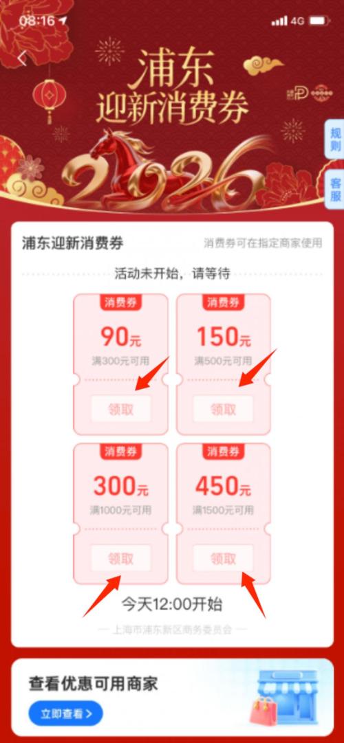 2026浦东迎新消费券(年礼年饭券)第二期发放公告