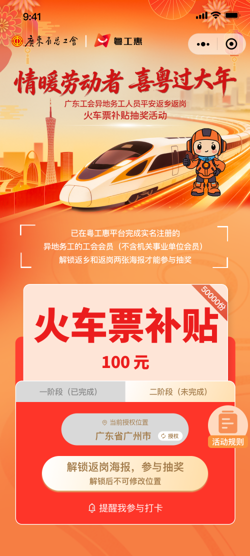 2026广东工会平安返乡返岗补贴申领指南