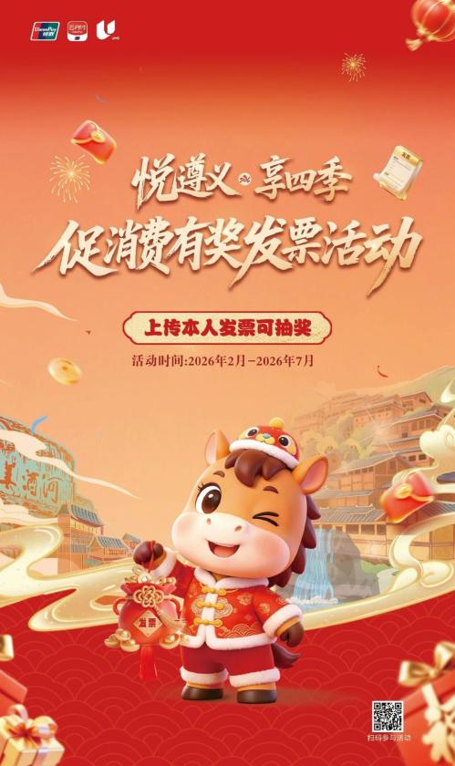 2026遵义有奖发票抽奖平台入口（直达）