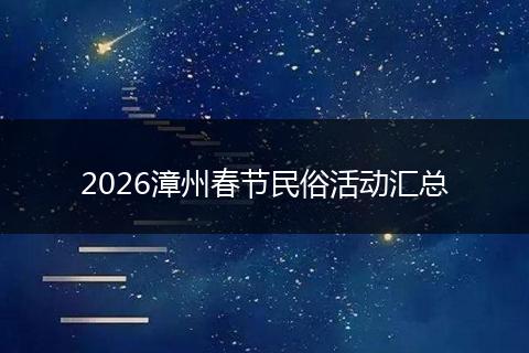 2026漳州春节民俗活动汇总