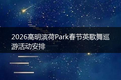 2026高明滨荷Park春节英歌舞巡游活动安排