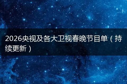 2026央视及各大卫视春晚节目单（持续更新）