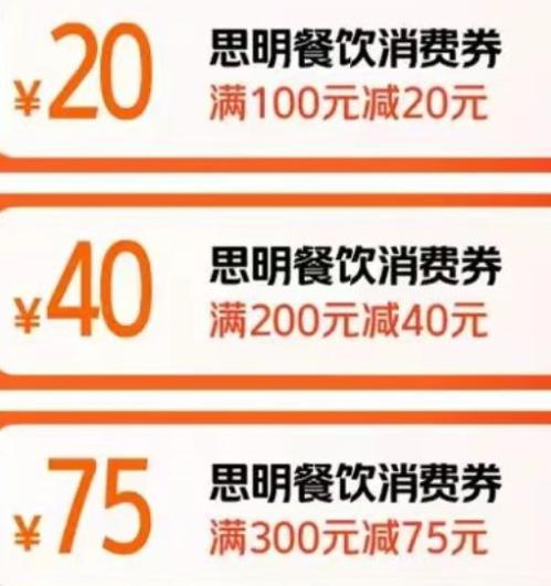 2026厦门思明区餐饮消费券领券核销指南